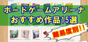 【難易度別】ボードゲームアリーナで遊べるおすすめ作品15選【全て無料】
